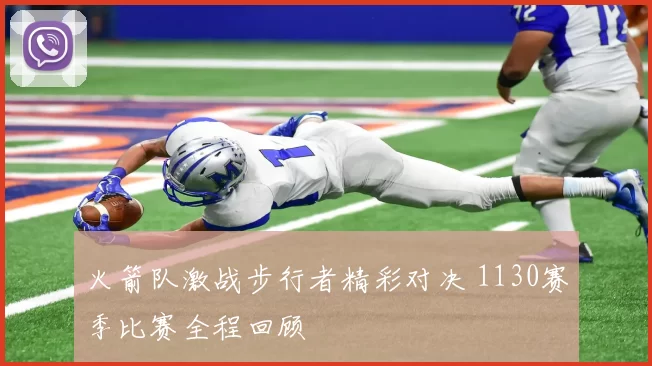 火箭队激战步行者精彩对决 1130赛季比赛全程回顾