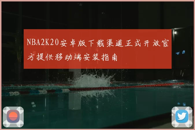 NBA2K20安卓版下载渠道正式开放官方提供移动端安装指南
