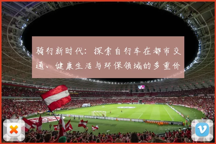 骑行新时代：探索自行车在都市交通、健康生活与环保领域的多重价值