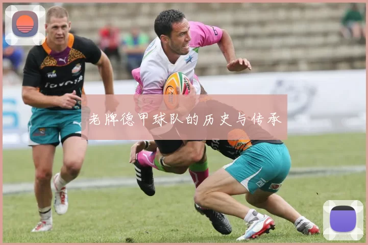 老牌德甲球队的历史与传承