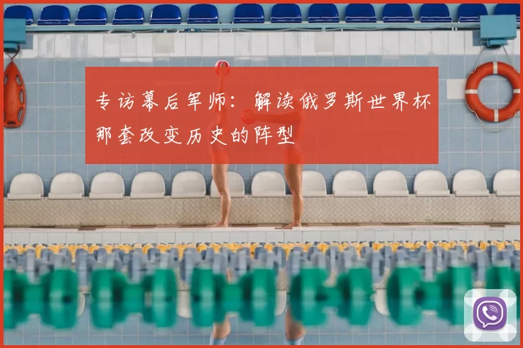 专访幕后军师:解读俄罗斯世界杯那套改变历史的阵型