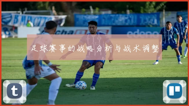 足球赛事的战略分析与战术调整