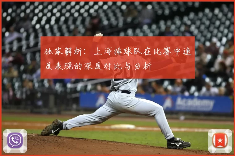 独家解析:上海排球队在比赛中速度表现的深度对比与分析