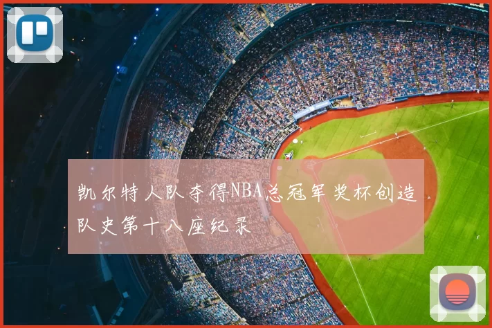 凯尔特人队夺得NBA总冠军奖杯创造队史第十八座纪录