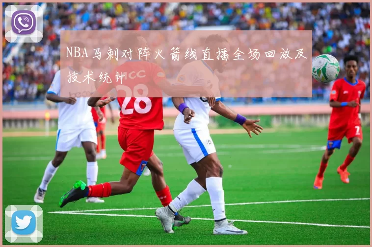 NBA马刺对阵火箭线直播全场回放及技术统计