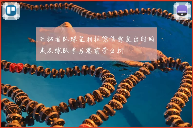 开拓者队球星利拉德伤愈复出时间表及球队季后赛前景分析