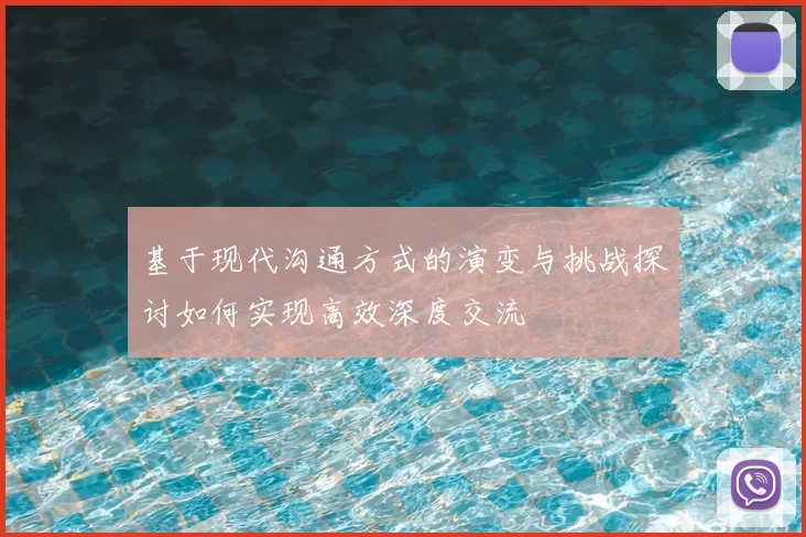 基于现代沟通方式的演变与挑战探讨如何实现高效深度交流