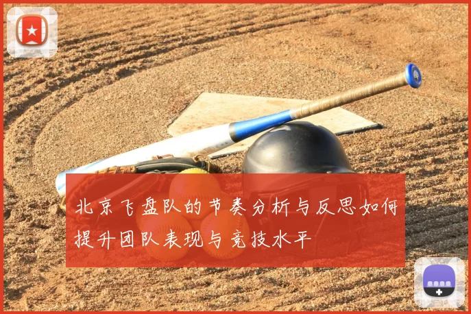 北京飞盘队的节奏分析与反思如何提升团队表现与竞技水平