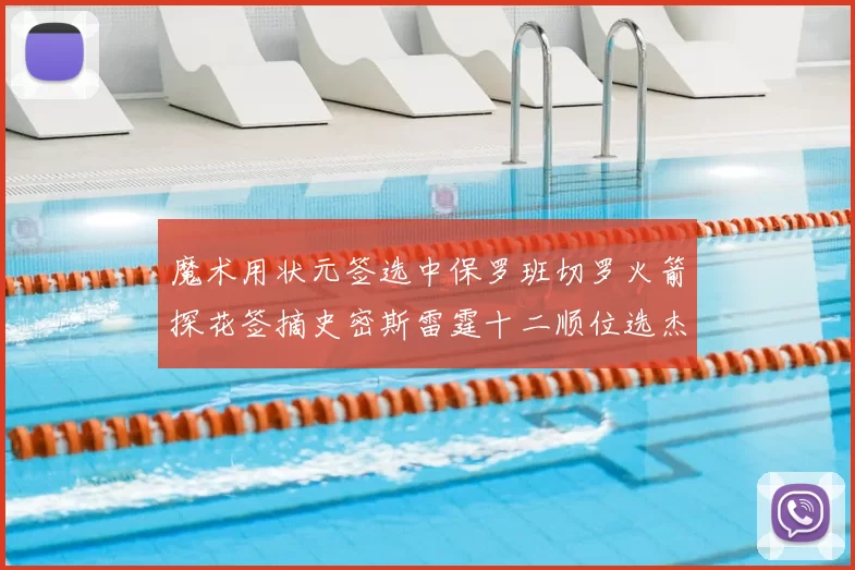 魔术用状元签选中保罗班切罗火箭探花签摘史密斯雷霆十二顺位选杰威