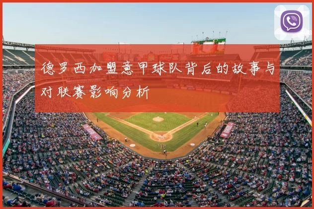 德罗西加盟意甲球队背后的故事与对联赛影响分析