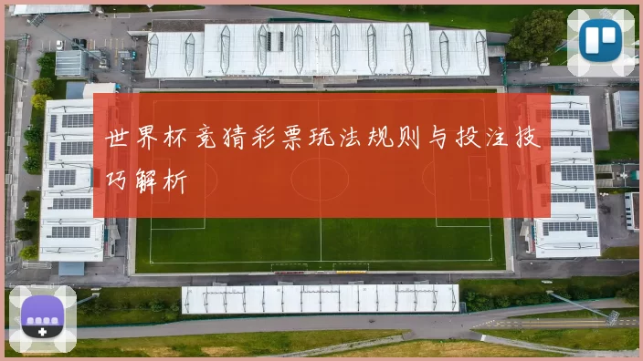 世界杯竞猜彩票玩法规则与投注技巧解析