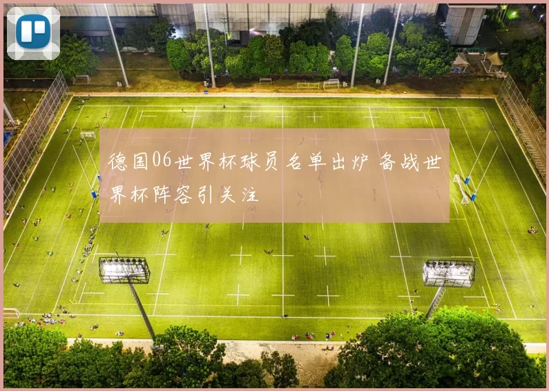 德国06世界杯球员名单出炉 备战世界杯阵容引关注