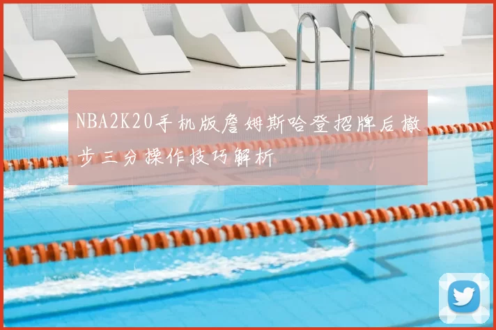 NBA2K20手机版詹姆斯哈登招牌后撤步三分操作技巧解析