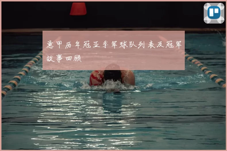 意甲历年冠亚季军球队列表及冠军故事回顾