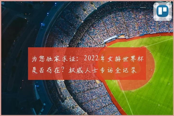 为您独家求证：2022年女排世界杯是否存在？权威人士专访全记录