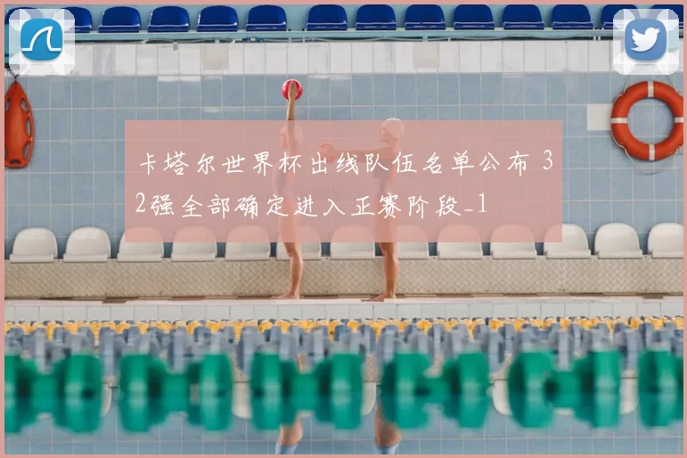 卡塔尔世界杯出线队伍名单公布 32强全部确定进入正赛阶段_1