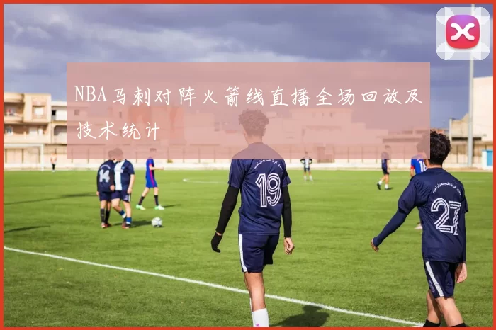 NBA马刺对阵火箭线直播全场回放及技术统计