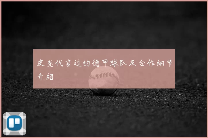 皮克代言过的德甲球队及合作细节介绍