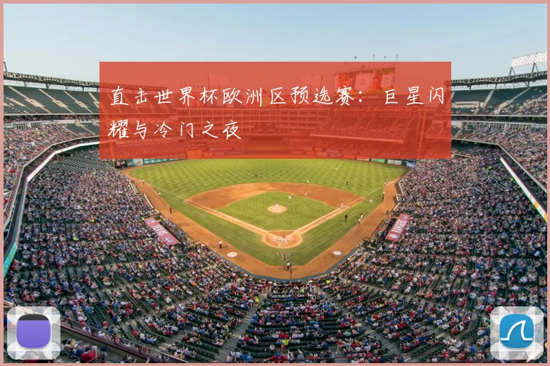 直击世界杯欧洲区预选赛:巨星闪耀与冷门之夜
