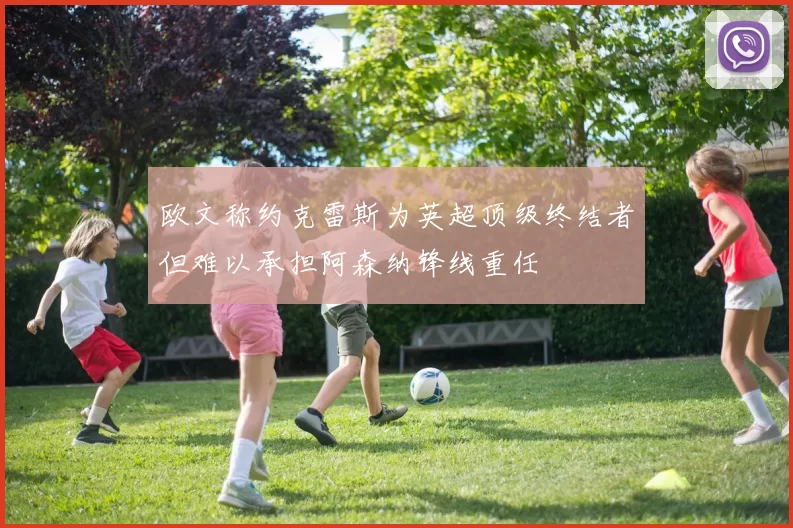 欧文称约克雷斯为英超顶级终结者但难以承担阿森纳锋线重任