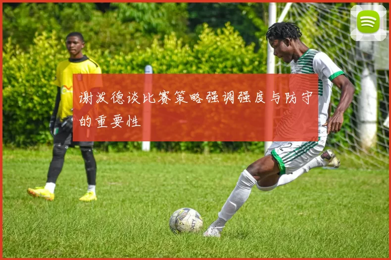 谢泼德谈比赛策略强调强度与防守的重要性