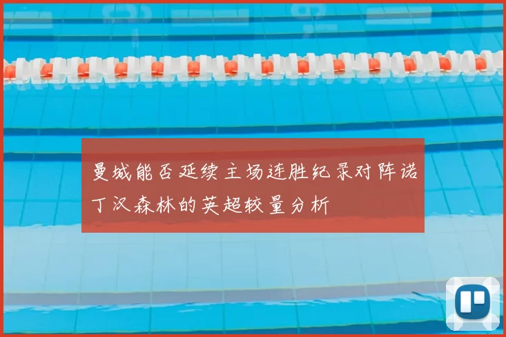 曼城能否延续主场连胜纪录对阵诺丁汉森林的英超较量分析