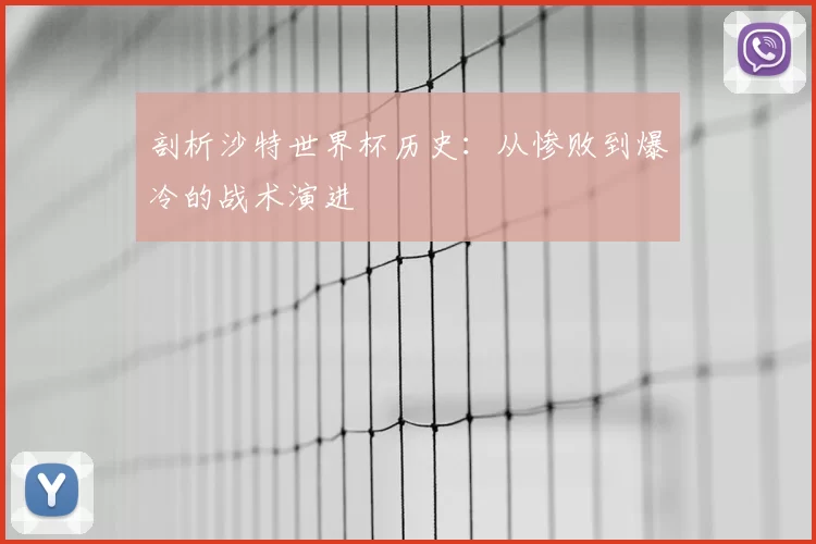 剖析沙特世界杯历史:从惨败到爆冷的战术演进