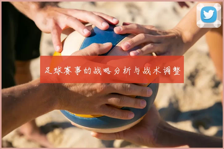 足球赛事的战略分析与战术调整