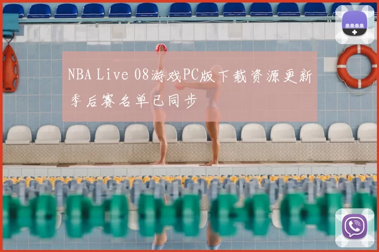 NBA Live 08游戏PC版下载资源更新季后赛名单已同步