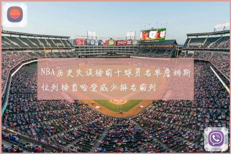 NBA历史失误榜前十球员名单詹姆斯位列榜首哈登威少排名前列