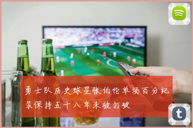 勇士队历史球星张伯伦单场百分纪录保持五十八年未被打破