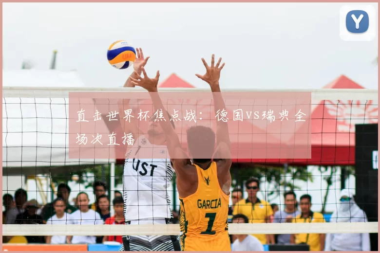 直击世界杯焦点战:德国vs瑞典全场次直播