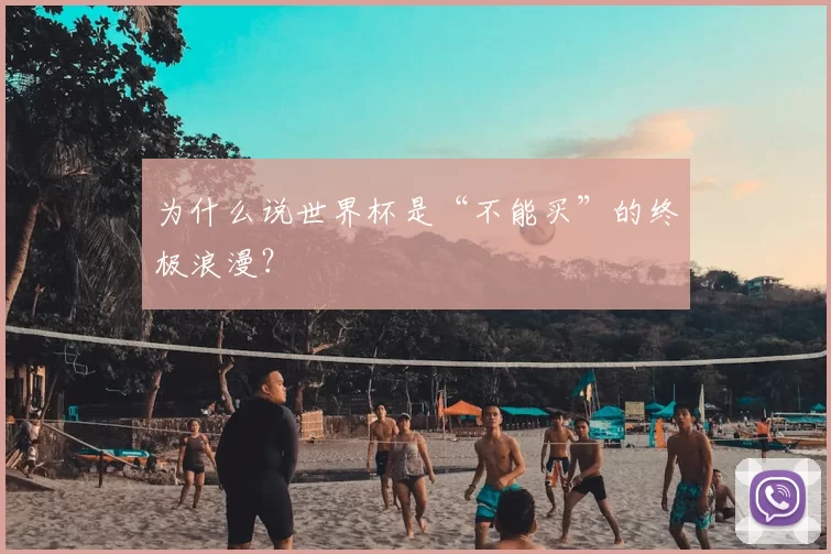 为什么说世界杯是“不能买”的终极浪漫？
