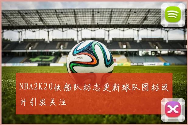 NBA2K20快船队标志更新球队图标设计引发关注