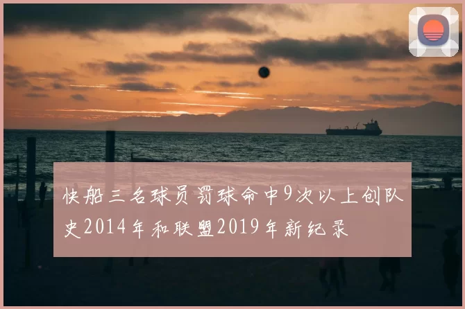 快船三名球员罚球命中9次以上创队史2014年和联盟2019年新纪录