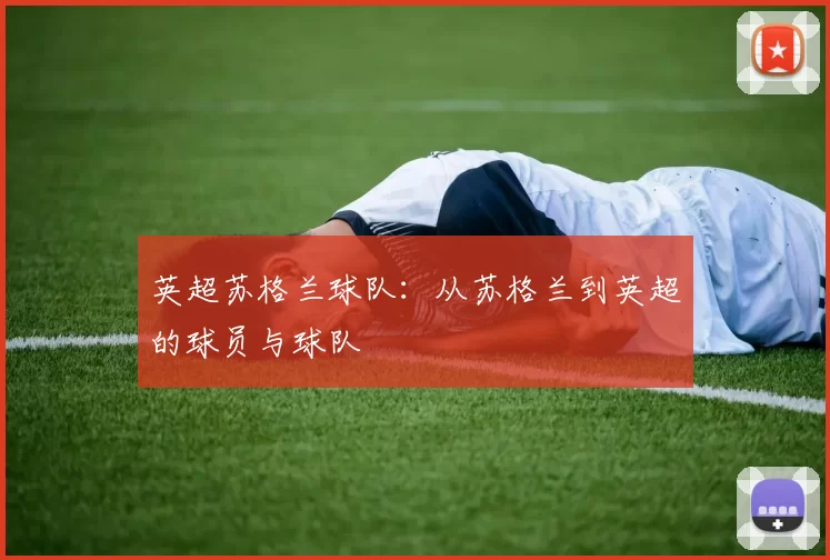 英超苏格兰球队：从苏格兰到英超的球员与球队