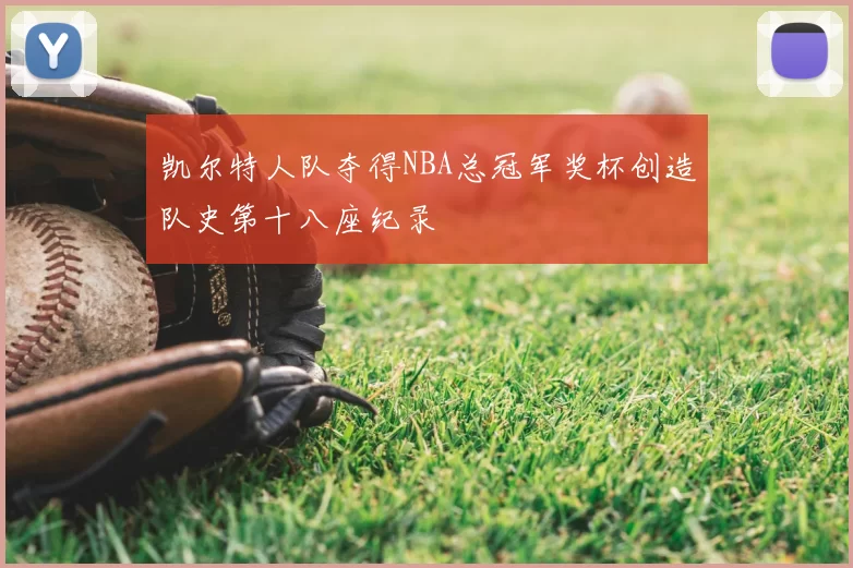 凯尔特人队夺得NBA总冠军奖杯创造队史第十八座纪录