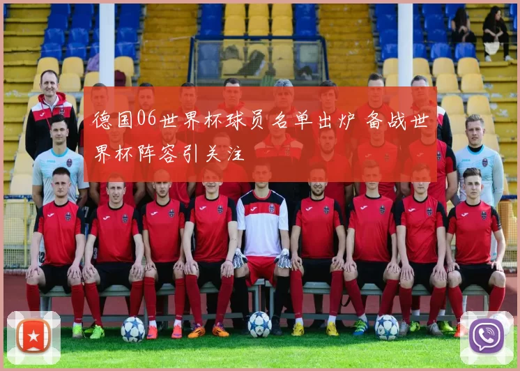 德国06世界杯球员名单出炉 备战世界杯阵容引关注