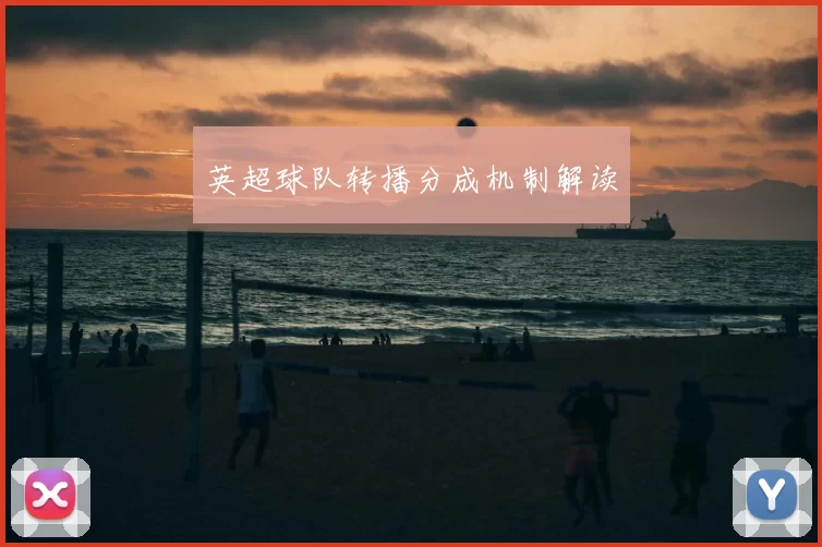 英超球队转播分成机制解读