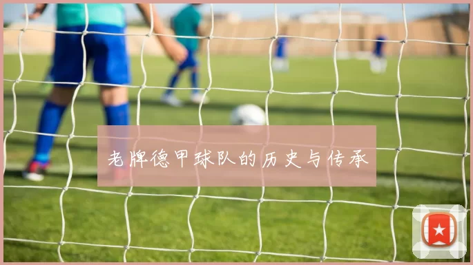 老牌德甲球队的历史与传承