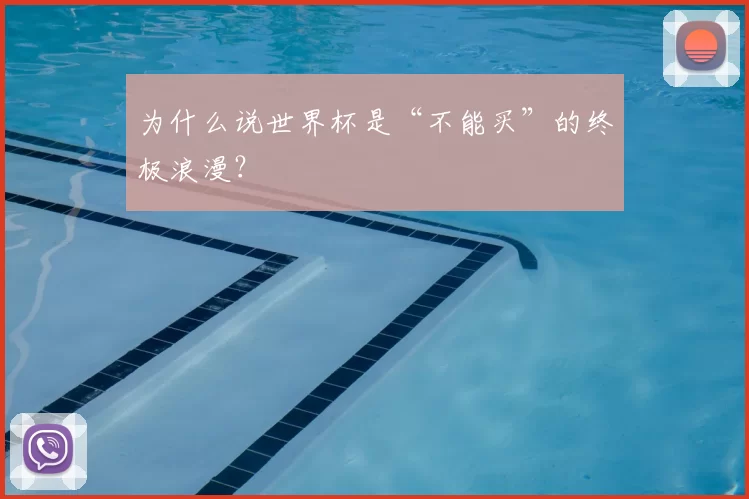 为什么说世界杯是“不能买”的终极浪漫？