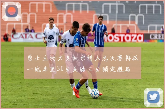 勇士主场力克凯尔特人总决赛再扳一城库里30分关键三分锁定胜局