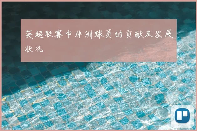 英超联赛中非洲球员的贡献及发展状况