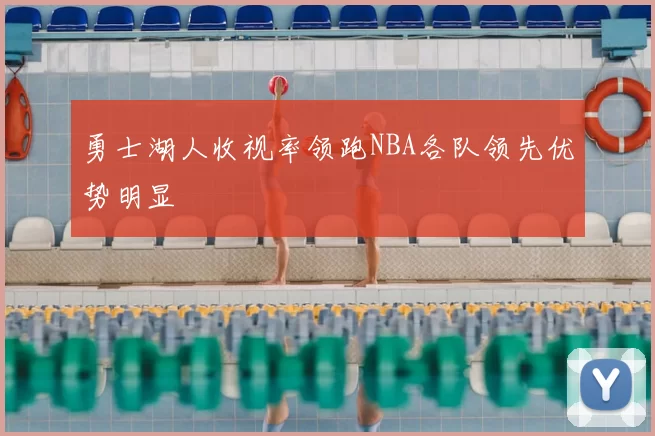 勇士湖人收视率领跑NBA各队领先优势明显