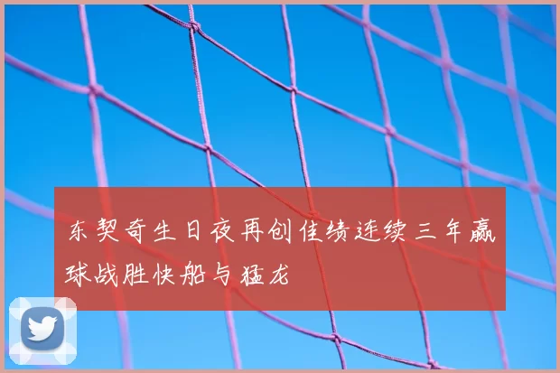 东契奇生日夜再创佳绩连续三年赢球战胜快船与猛龙