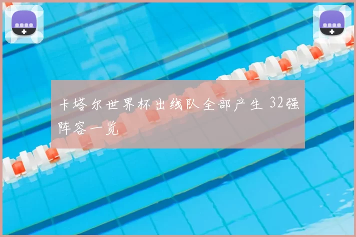 卡塔尔世界杯出线队全部产生 32强阵容一览