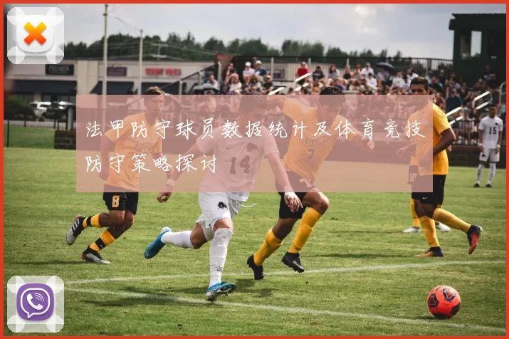法甲防守球员数据统计及体育竞技防守策略探讨