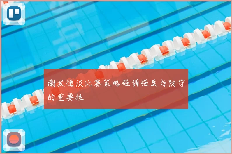 谢泼德谈比赛策略强调强度与防守的重要性