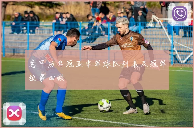 意甲历年冠亚季军球队列表及冠军故事回顾