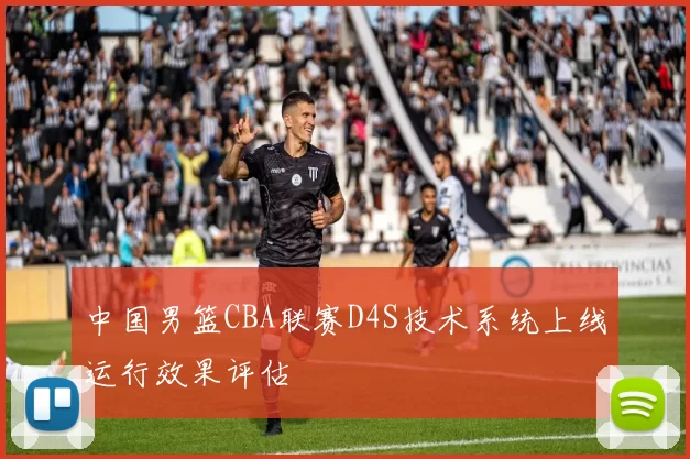 中国男篮CBA联赛D4S技术系统上线运行效果评估